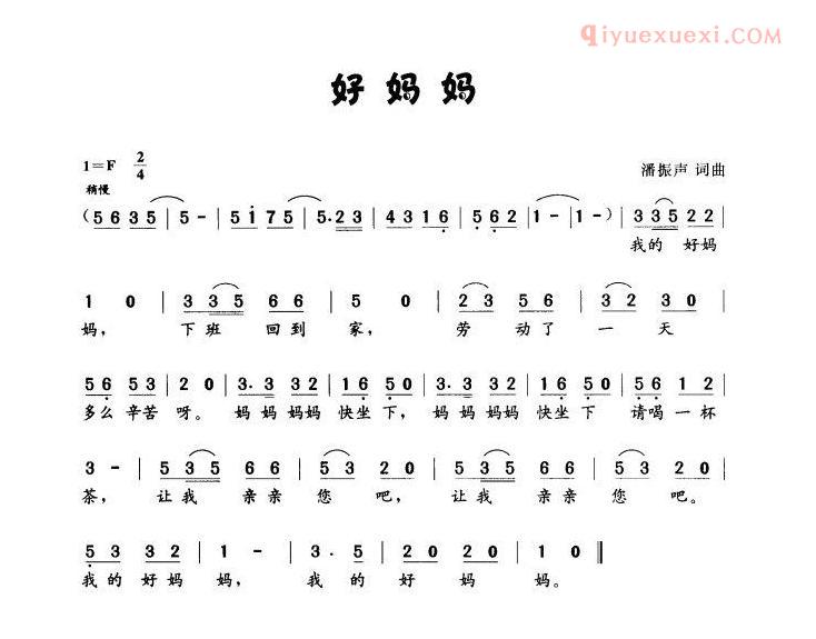 儿童歌曲简谱[好妈妈]潘振声词曲