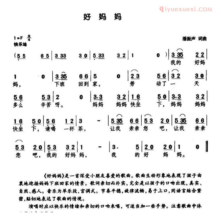 儿童歌曲简谱[好妈妈]潘振声词曲