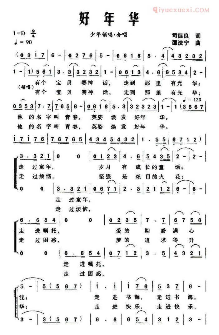 儿童歌曲简谱[好年华]司徒良词 谭法宁曲