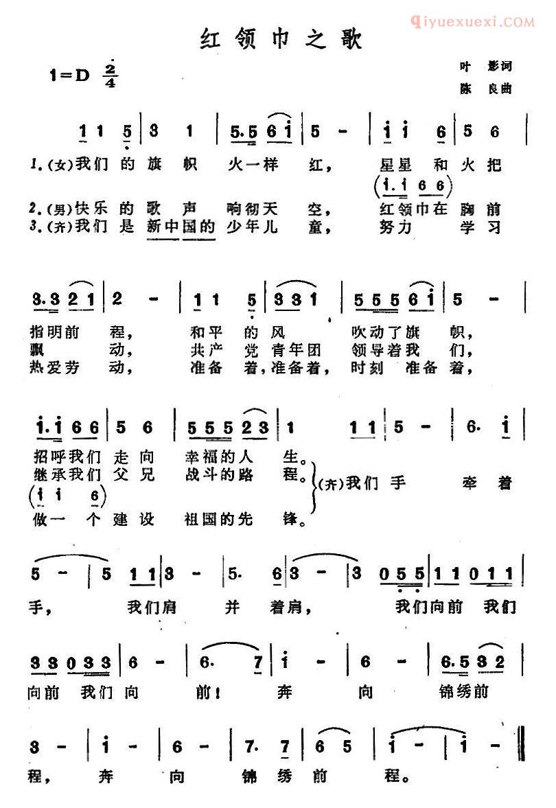 儿童歌曲简谱[红领巾之歌]叶影词 陈良曲
