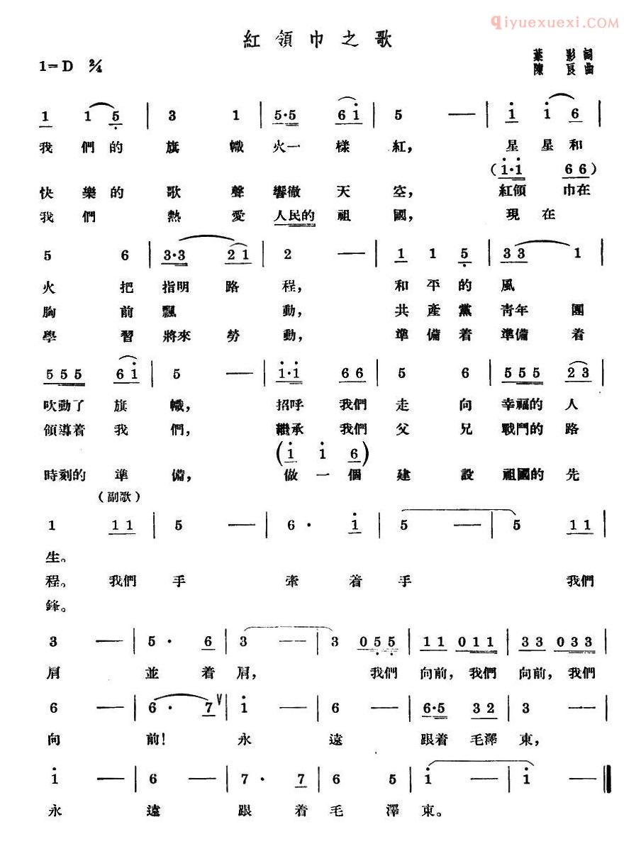 儿童歌曲简谱[红领巾之歌]叶影词 陈良曲