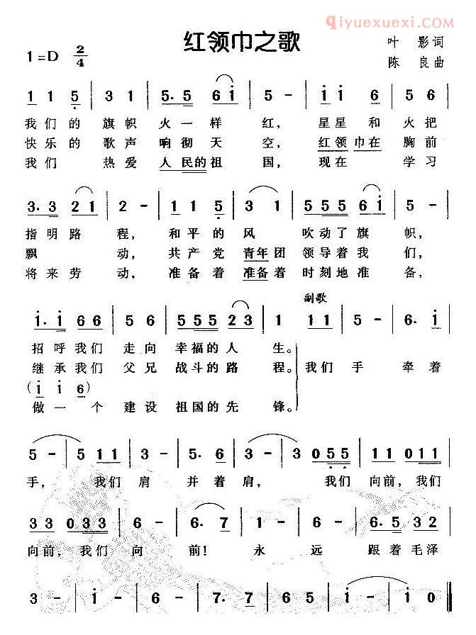 儿童歌曲简谱[红领巾之歌]叶影词 陈良曲