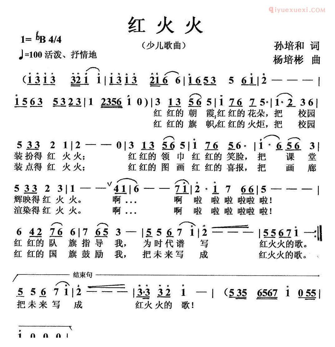 儿童歌曲简谱[红火火]孙培和词 杨培彬曲