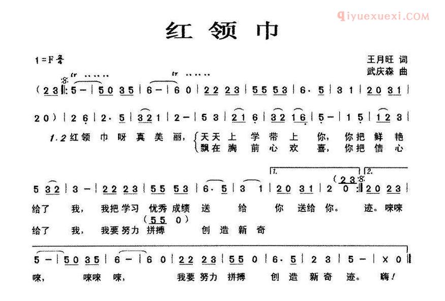 儿童歌曲简谱[红领巾]王月旺词 武庆森曲
