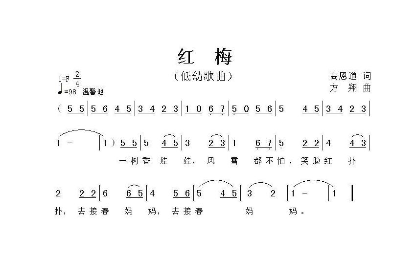儿童歌曲简谱[红梅]高恩道词 方翔曲