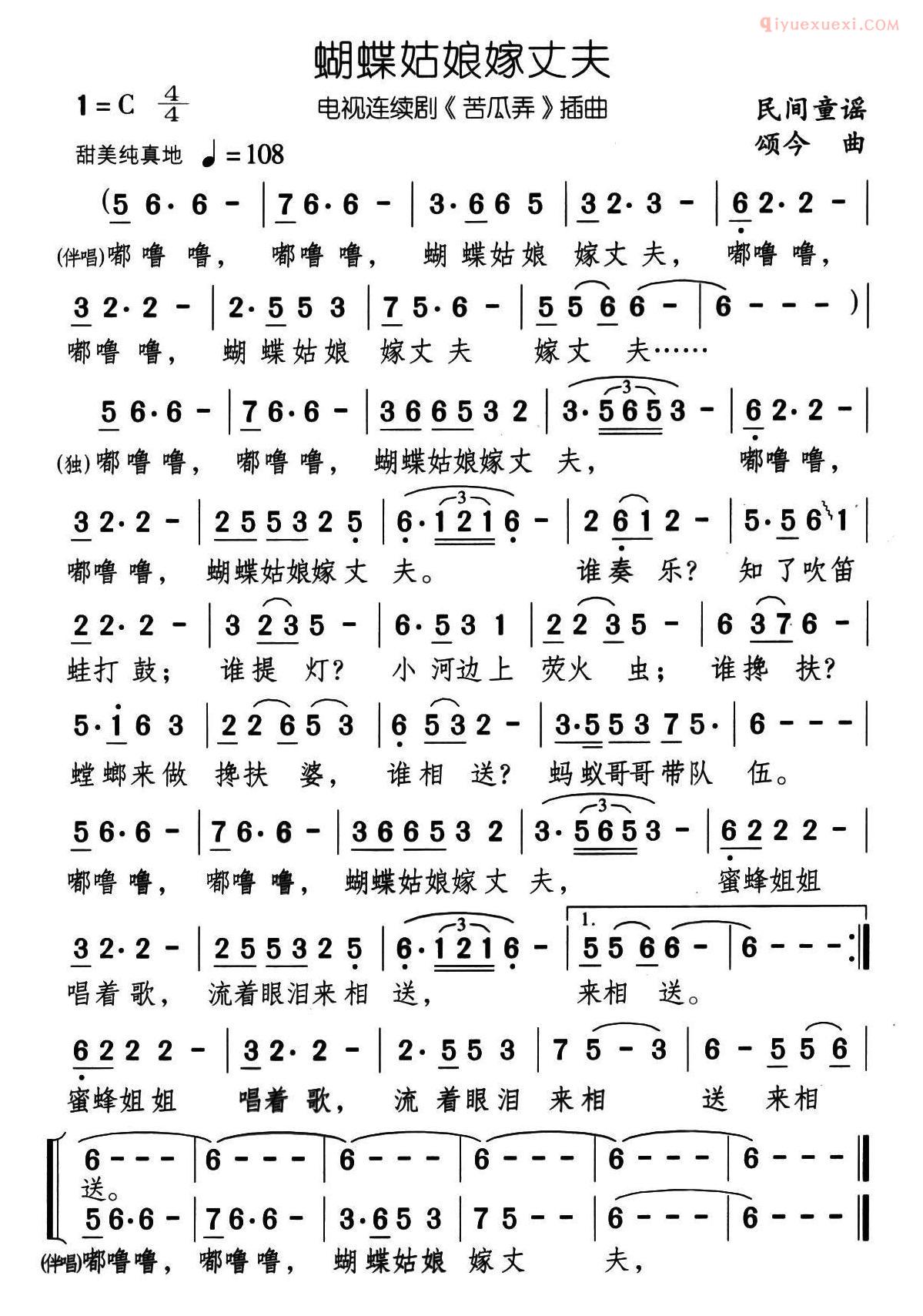 儿童歌曲简谱[蝴蝶姑娘嫁丈夫]电视剧苦瓜弄插曲
