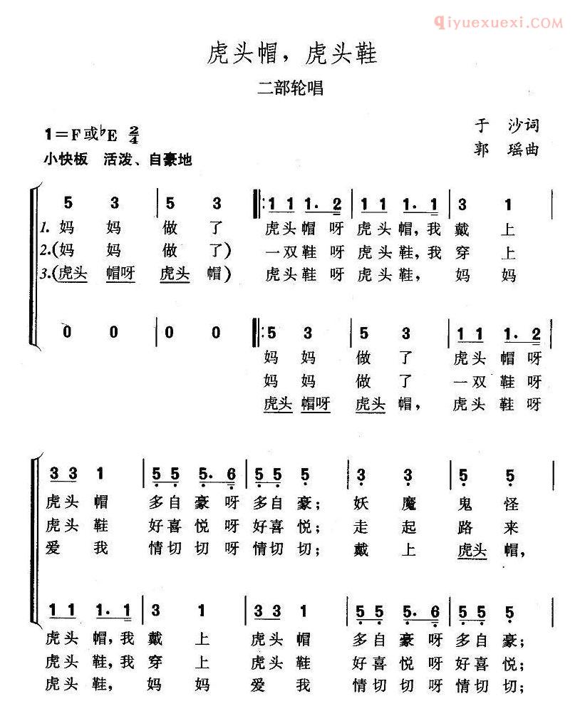 儿童歌曲简谱[虎头帽，虎头鞋]二部轮唱