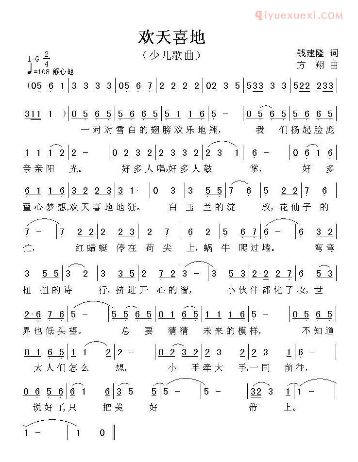 儿童歌曲简谱[欢天喜地]钱建隆词 方翔曲