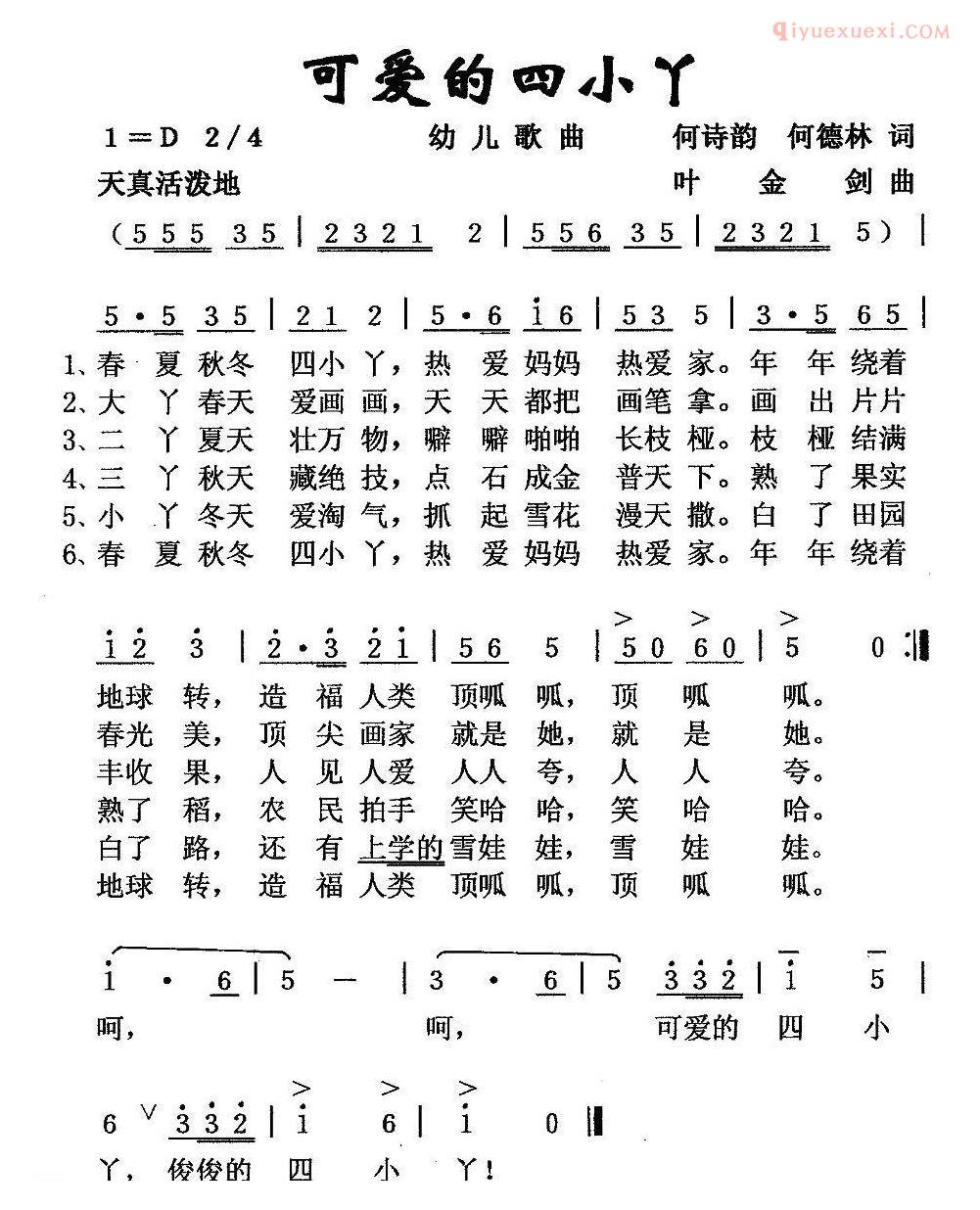 儿童歌曲简谱[可爱的四小丫]