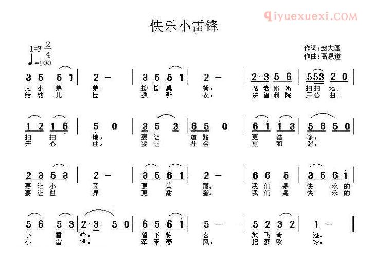 儿童歌曲简谱[快乐小雷锋]