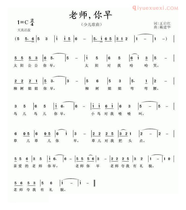 儿童歌曲简谱[老师，你早]王启红词