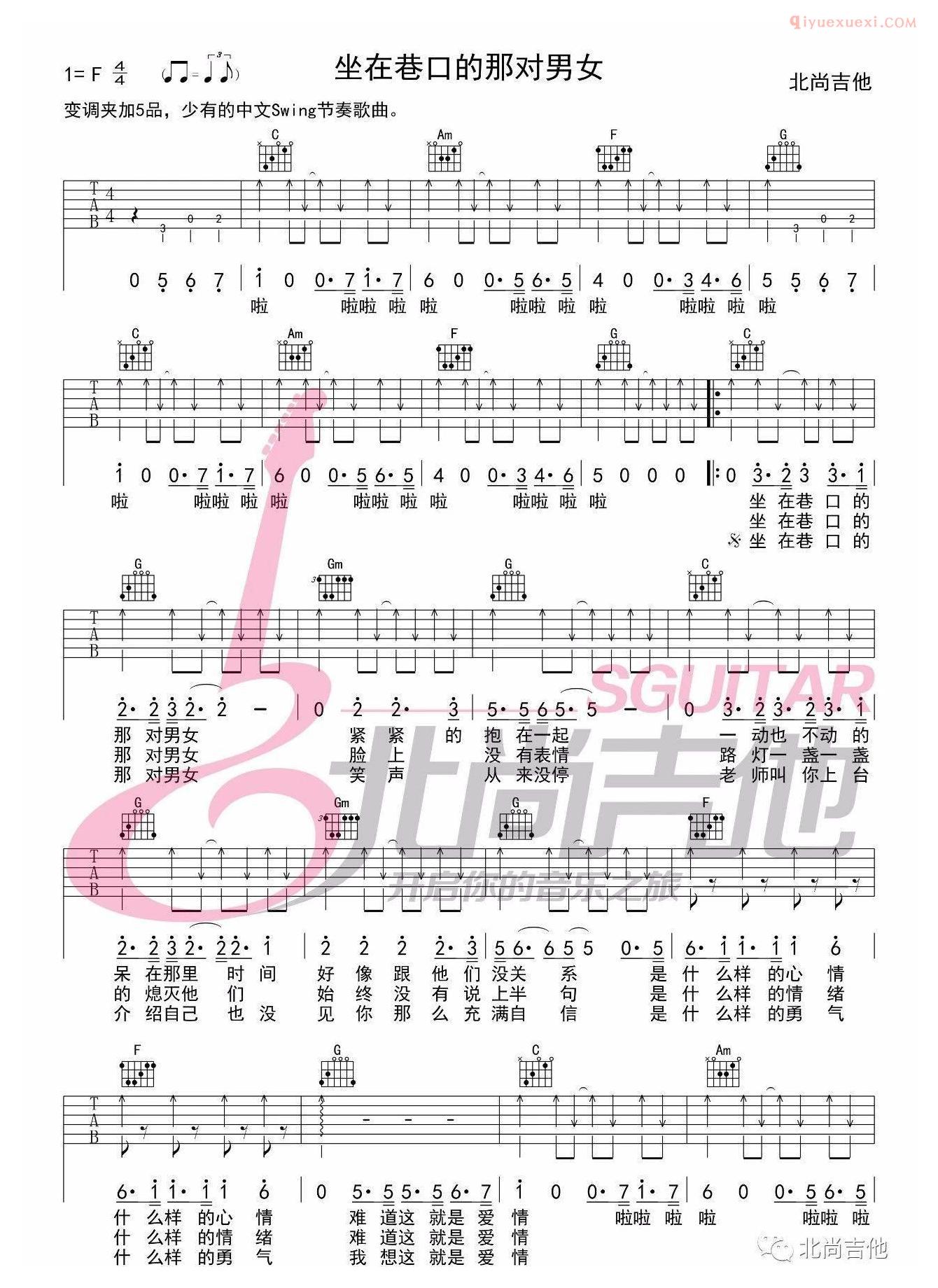 《坐在巷口的那对男女》吉他谱
