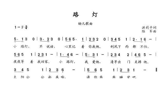 儿童歌曲简谱[路灯]洪莉平词 陆军曲