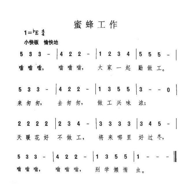 儿童歌曲简谱[蜜蜂工作]
