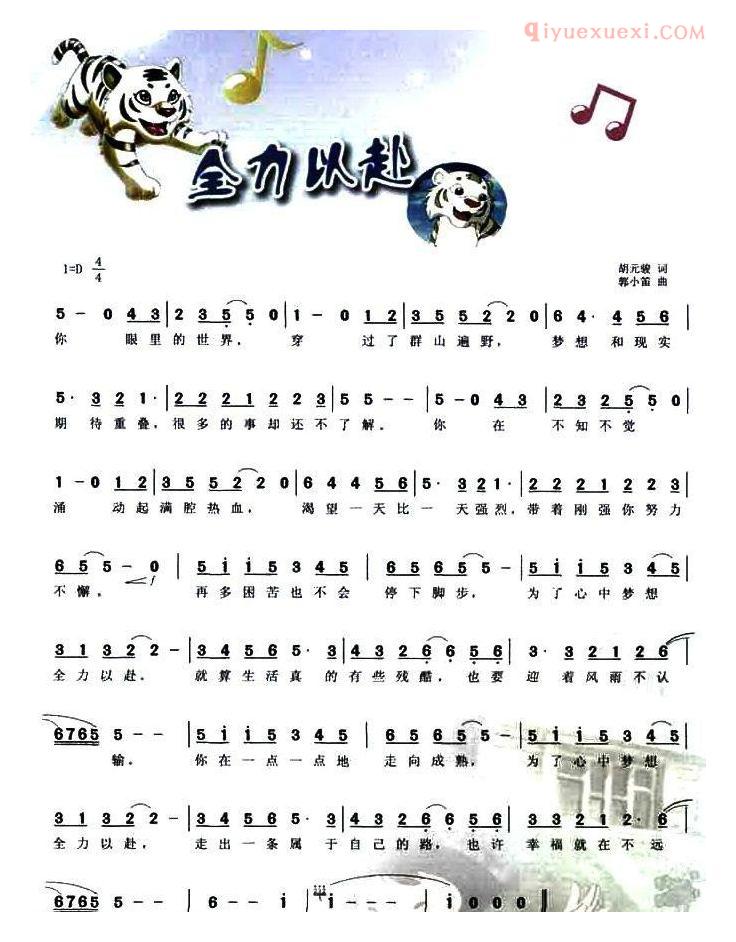 儿童歌曲简谱[全力以赴]动画片小虎还乡片尾曲