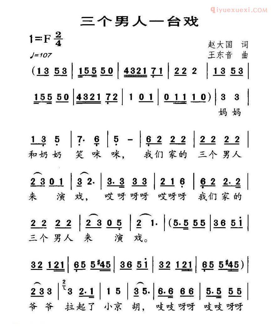 儿童歌曲简谱[三个男人一台戏]