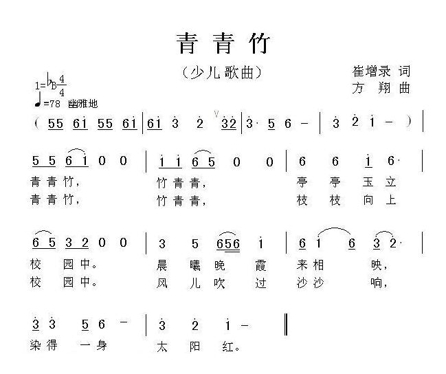 儿童歌曲简谱[青青竹]