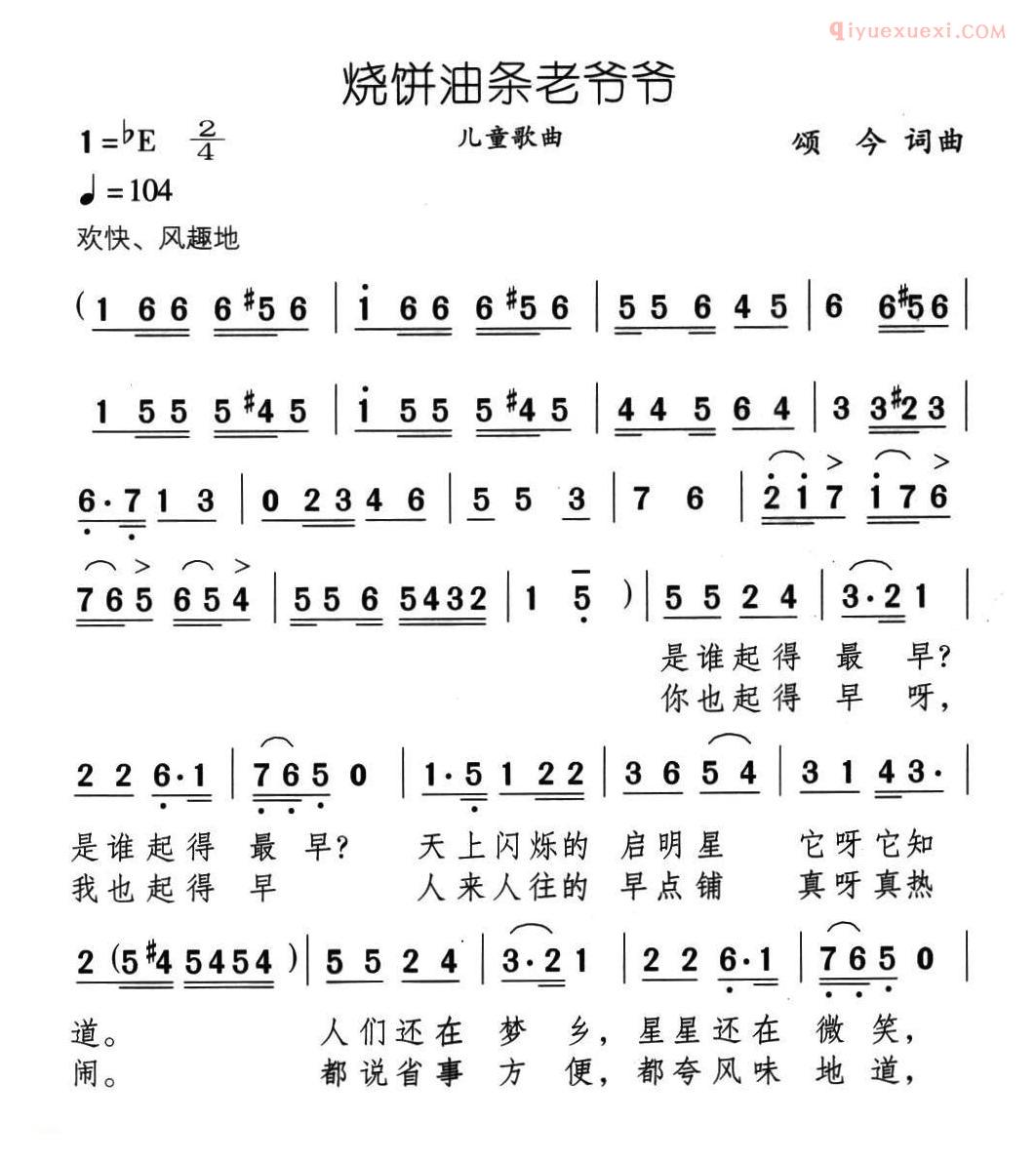 儿童歌曲简谱[烧饼油条老爷爷]