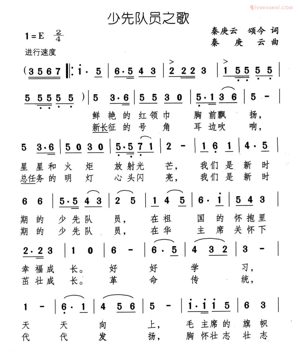 儿童歌曲简谱[少先队员之歌]秦庚云 颂今词 秦庚云曲