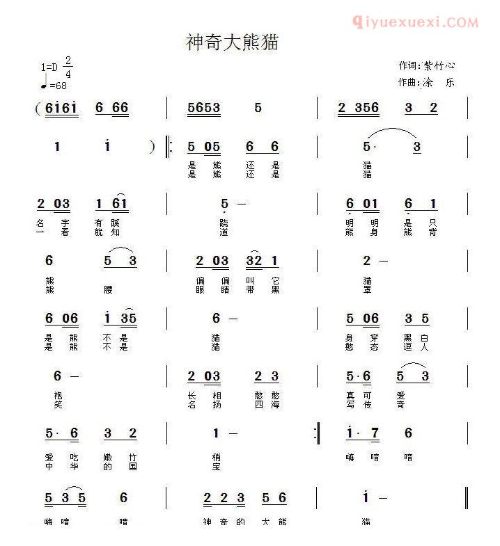 儿童歌曲简谱[神奇大熊猫]