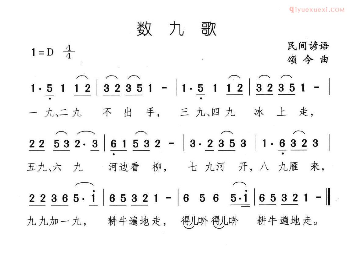 儿童歌曲简谱[数九歌]颂今曲