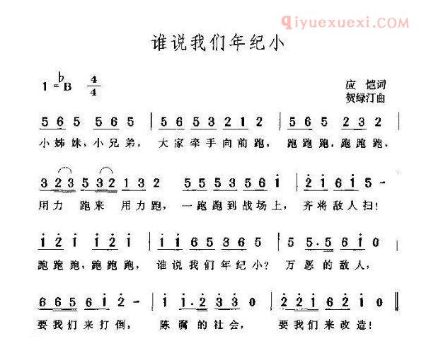 儿童歌曲简谱[谁说我们年纪小]