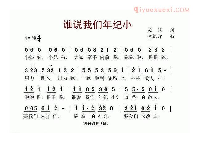 儿童歌曲简谱[谁说我们年纪小]