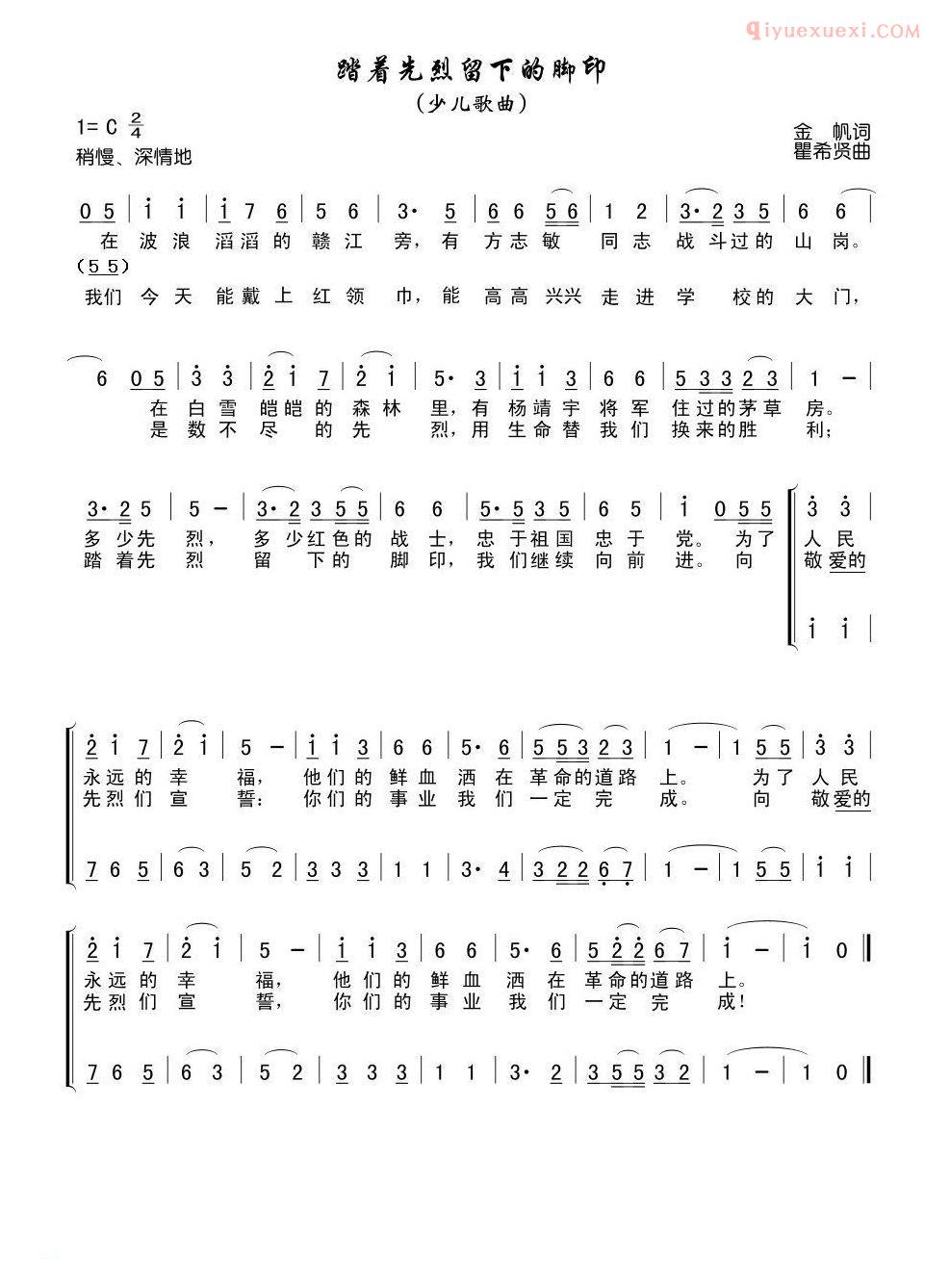 儿童歌曲简谱[踏着先烈留下的脚印]合唱