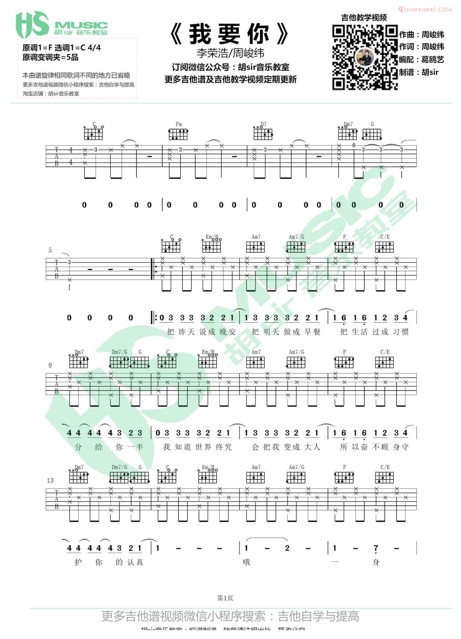 胡sir吉他《我要你》吉他谱