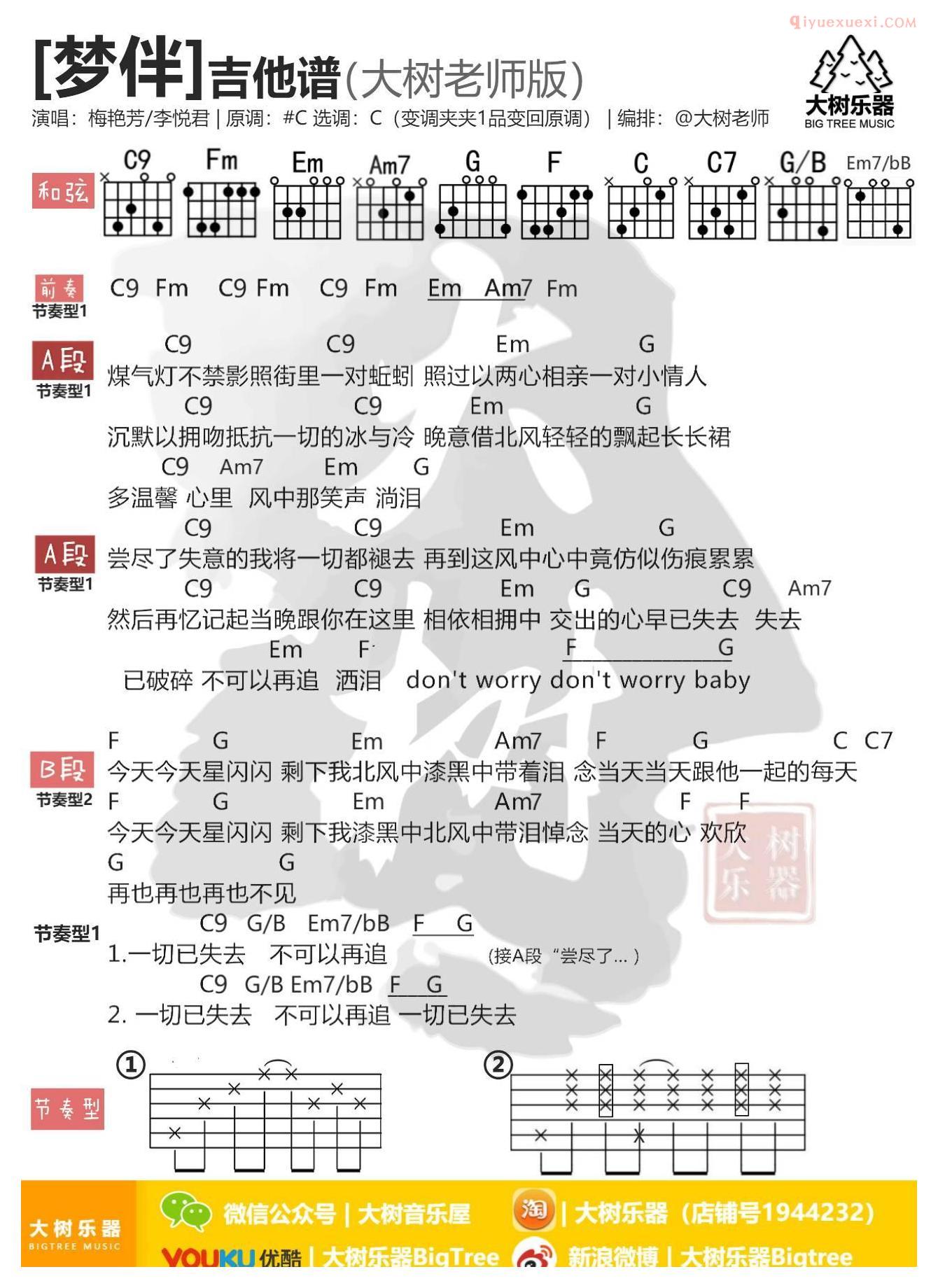 《梦伴》吉他谱
