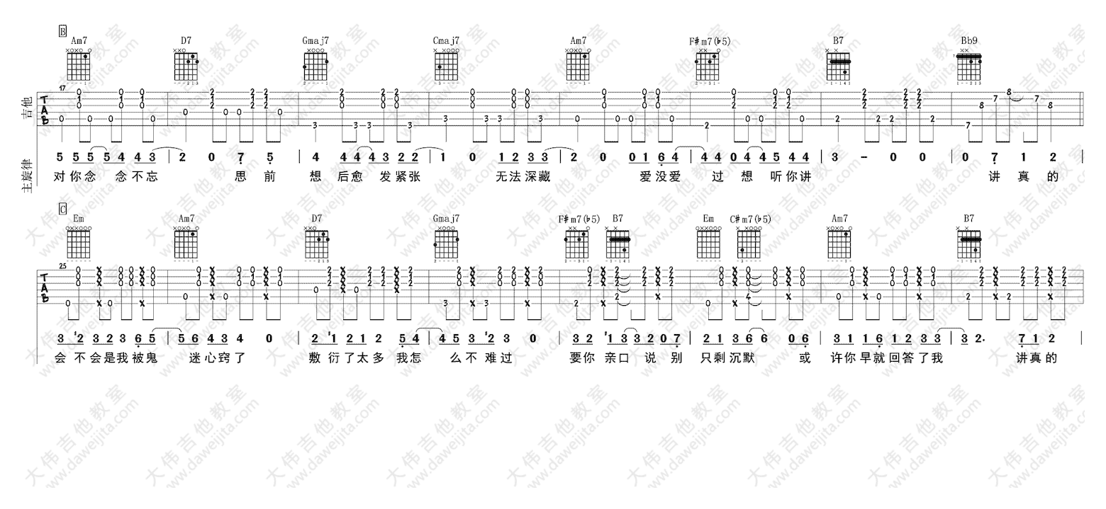 大伟吉他《讲真的》六线谱