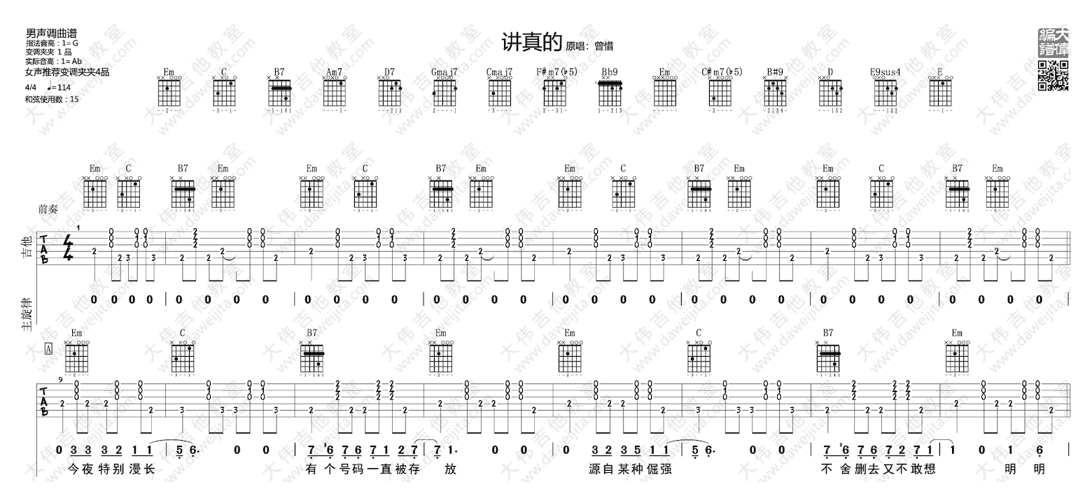 大伟吉他《讲真的》吉他谱