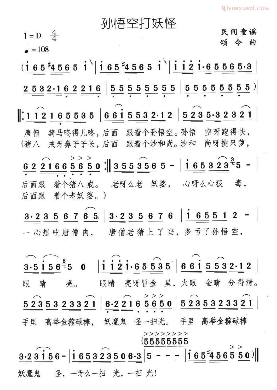 少儿歌曲简谱[孙悟空打妖怪]民间童谣 颂今曲