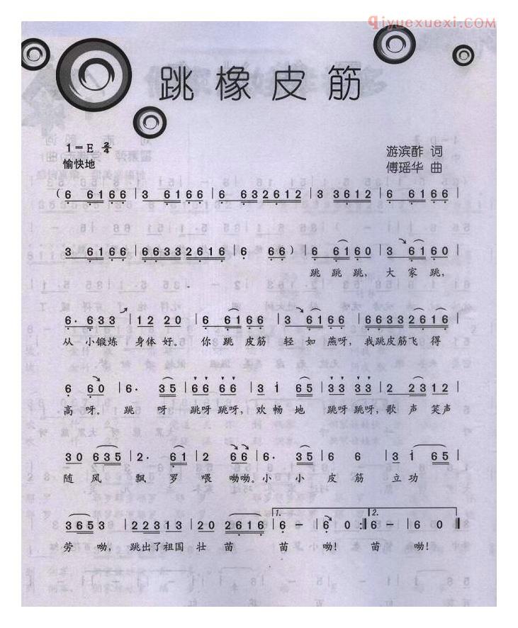 儿童歌曲简谱[跳橡皮筋]