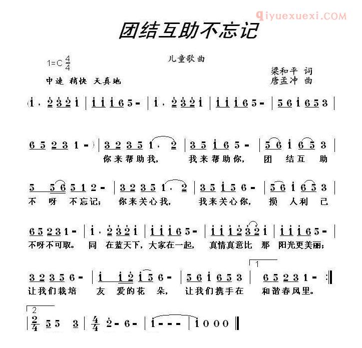 儿童歌曲简谱[团结互助不忘记]