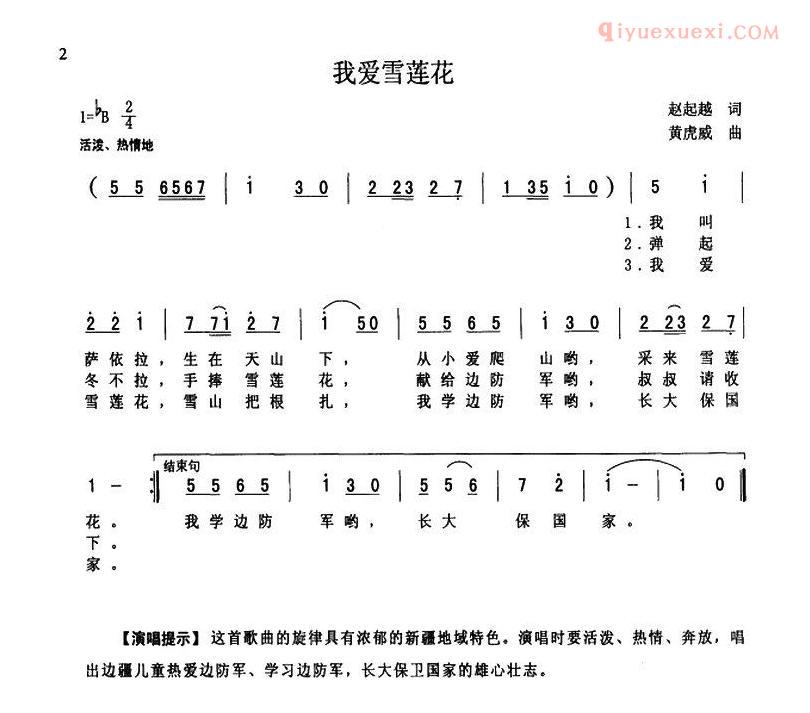 儿童歌曲简谱[我爱雪莲花]赵起越词 黄虎威曲