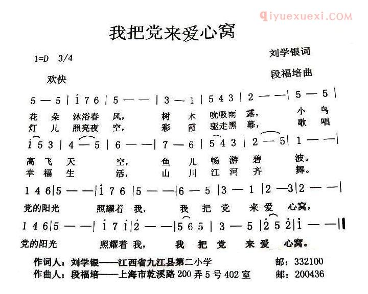 儿童歌曲简谱[我把党来爱心窝]刘学银词 段福培曲
