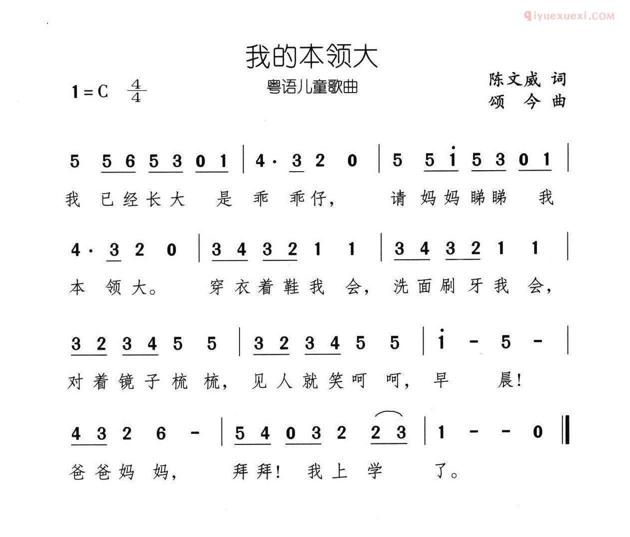 儿童歌曲简谱[我的本领大]粤语儿歌