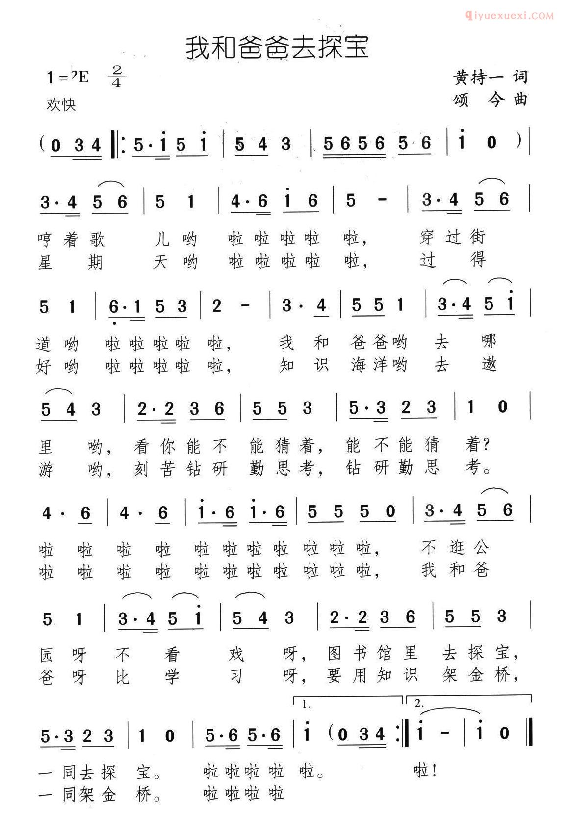 儿童歌曲简谱[我和爸爸去探宝]