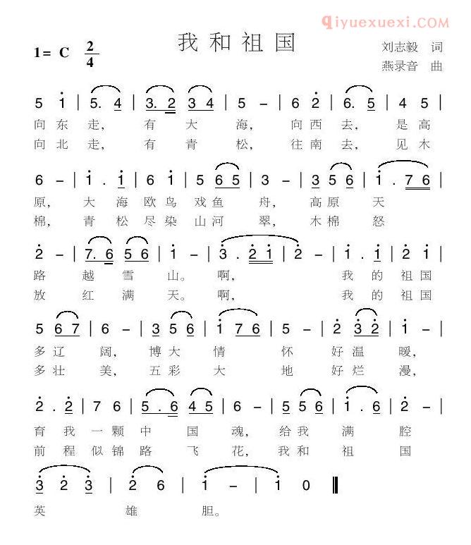 儿童歌曲简谱[我和祖国]刘志毅词 燕录音曲
