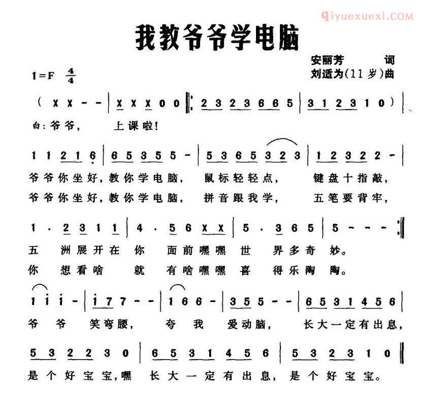 儿童歌曲简谱[我教爷爷学电脑]