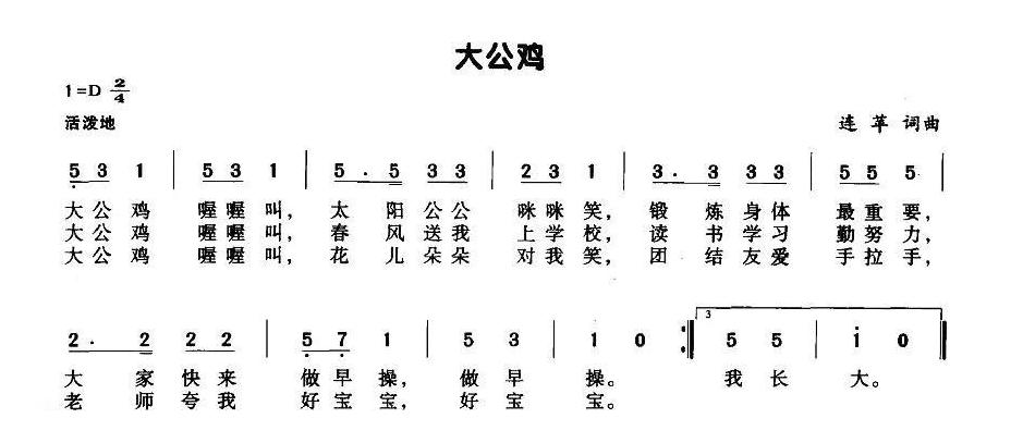 儿童歌曲简谱[大公鸡]连苹词曲