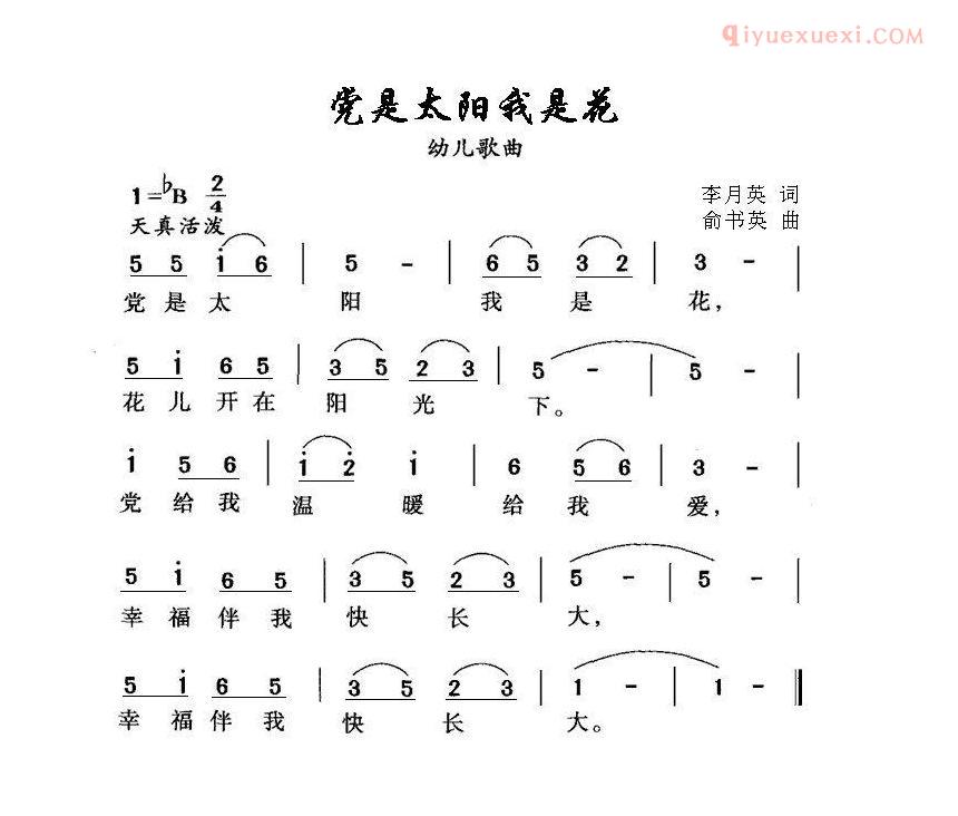 儿童歌曲简谱[党是太阳我是花]李月英词 俞书英曲
