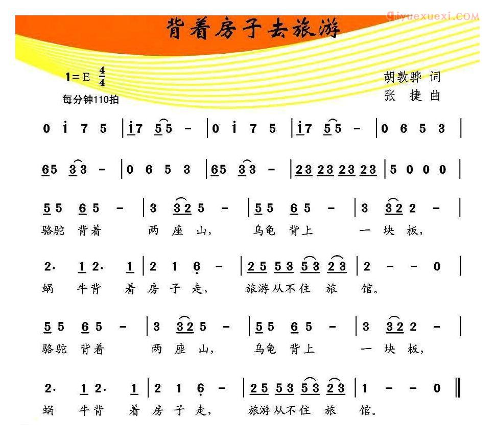 儿童歌曲简谱[背着房子去旅游]