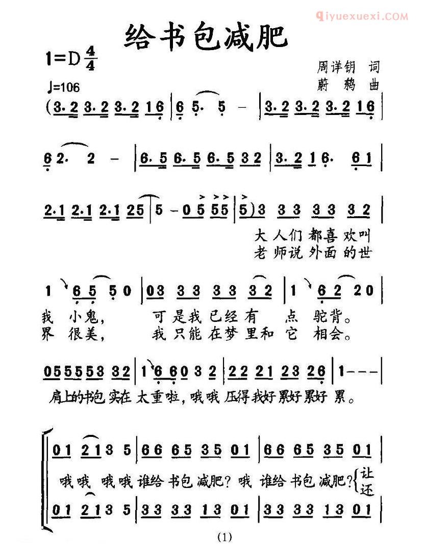 儿童歌曲简谱[给书包减肥]周详钥词 蔚鸫曲、合唱