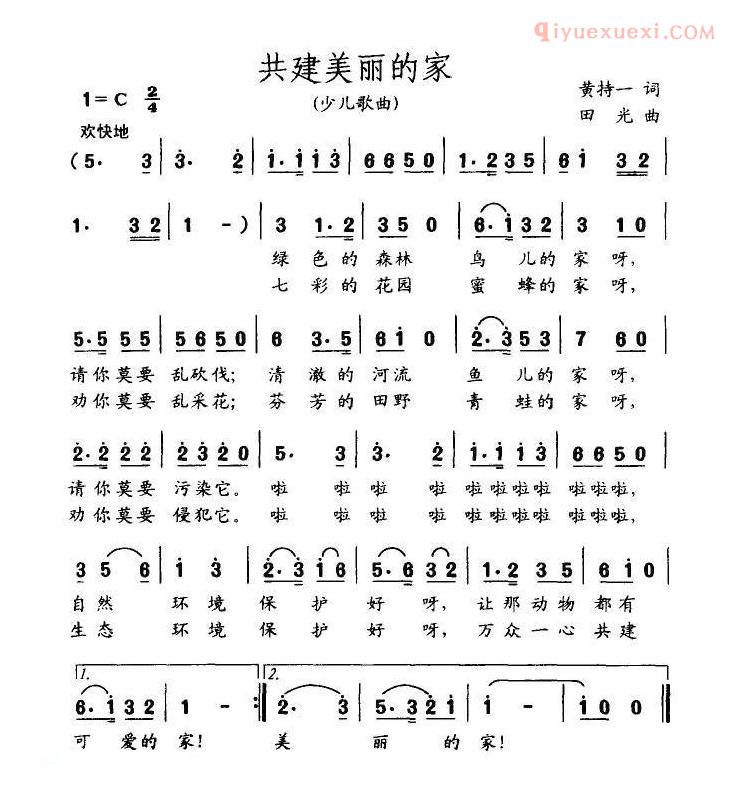 儿童歌曲简谱[共建美丽的家]黄持一词 田光曲