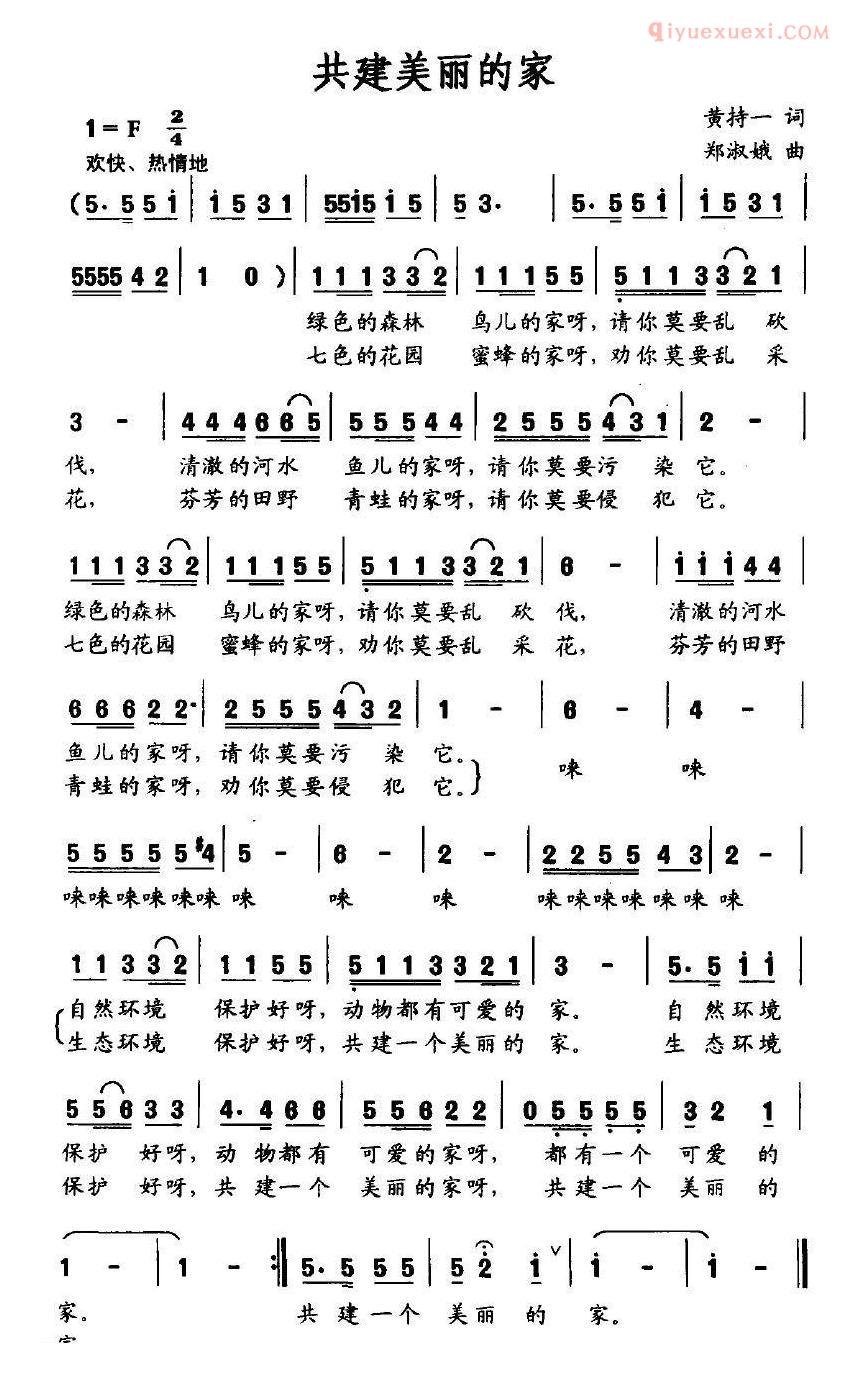 儿童歌曲简谱[共建美丽的家]黄持一词 郑淑娥曲