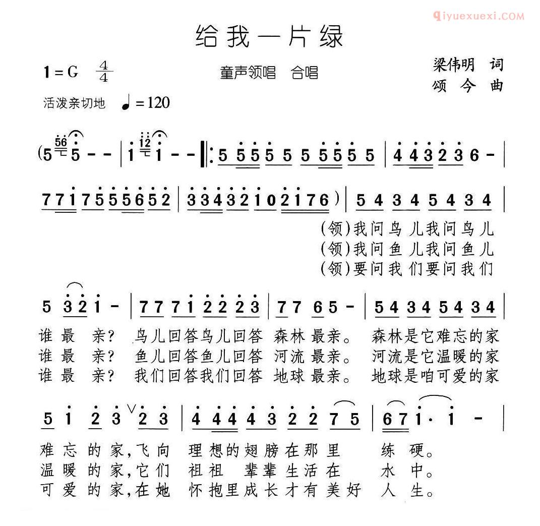 儿童歌曲简谱[给我一片绿]领唱、合唱