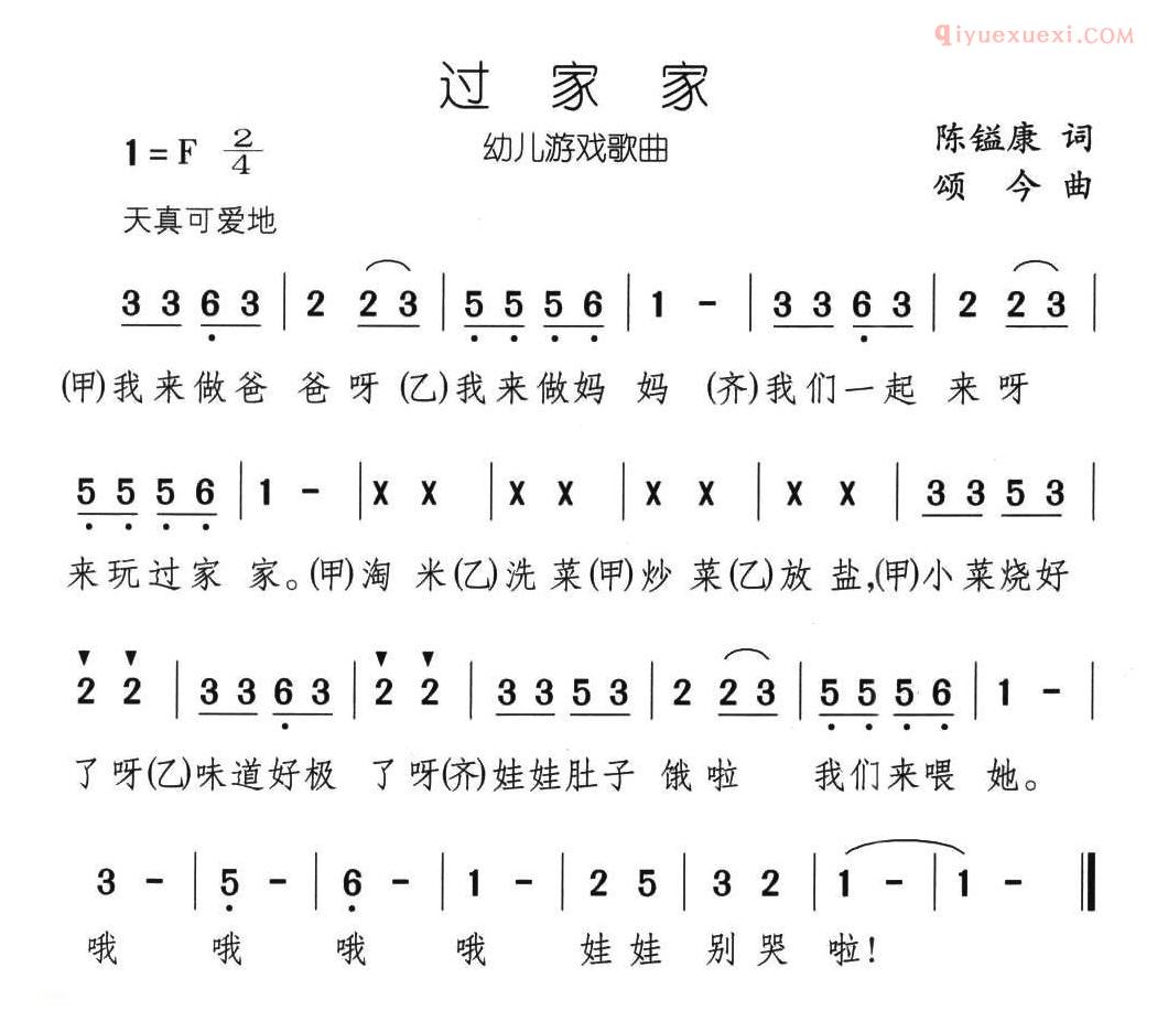 儿童歌曲简谱[过家家]陈镒康词 颂今曲