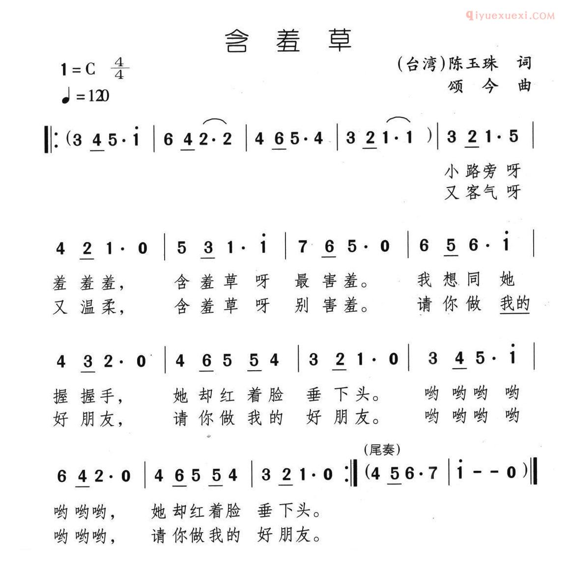 儿童歌曲简谱[含羞草]陈玉珠词 颂今曲